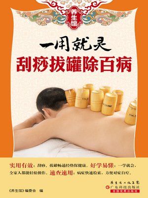 cover image of 一用就灵：刮痧拔罐除百病